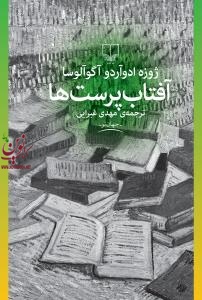 آفتاب پرست ها ژوزه ادوآرد آگوآلوسا با ترجمه ی مهدی غبرایی انتشارات چشمه